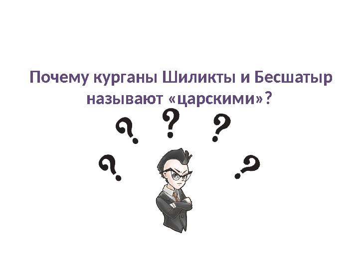 Почему курганы Шиликты и Бесшатыр называют «царскими»?
