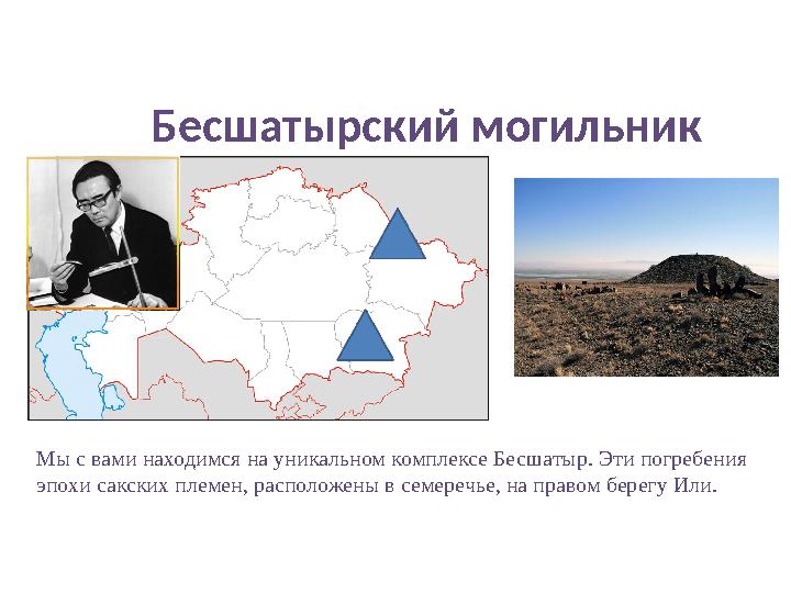 Бесшатырский могильник Мы с вами находимся на уникальном комплексе Бесшатыр. Эти погребения эпохи сакских племен, расположены в