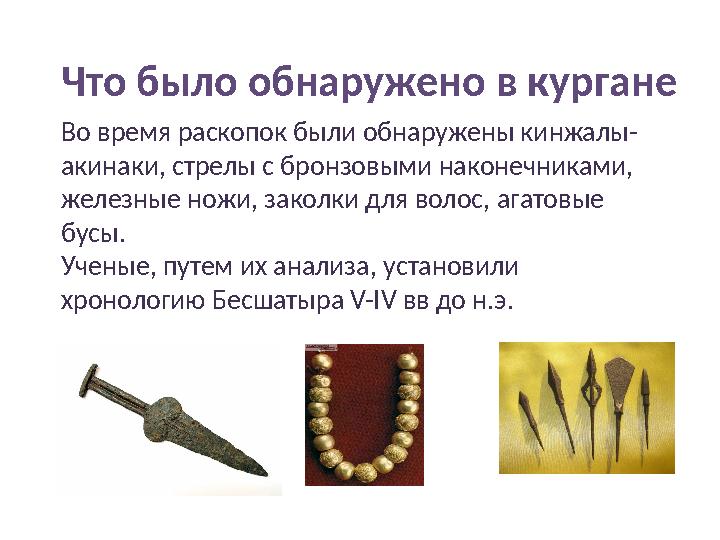 Что было обнаружено в кургане Во время раскопок были обнаружены кинжалы- акинаки, стрелы с бронзовыми наконечниками, железные н
