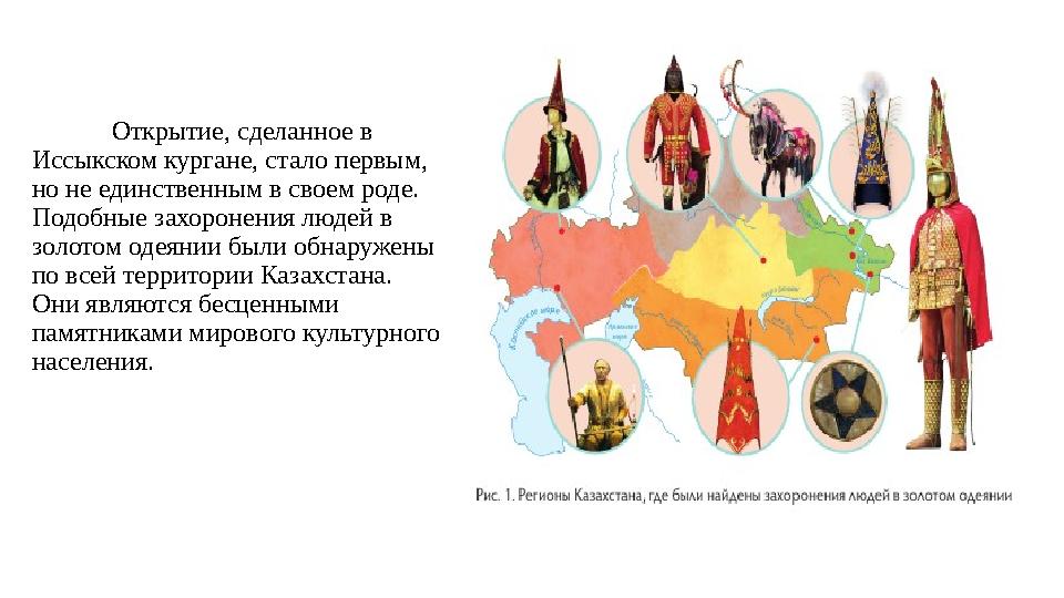 Открытие, сделанное в Иссыкском кургане, стало первым, но не единственным в своем роде. Подобные захоронения людей в золотом