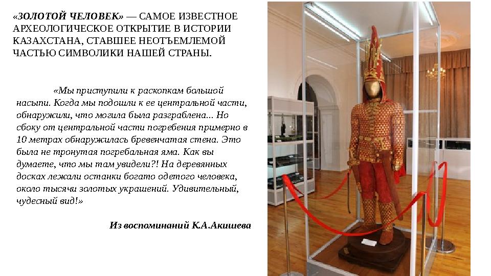 «ЗОЛОТОЙ ЧЕЛОВЕК» — САМОЕ ИЗВЕСТНОЕ АРХЕОЛОГИЧЕСКОЕ ОТКРЫТИЕ В ИСТОРИИ КАЗАХСТАНА, СТАВШЕЕ НЕОТЪЕМЛЕМОЙ ЧАСТЬЮ СИМВОЛИКИ НАШЕ