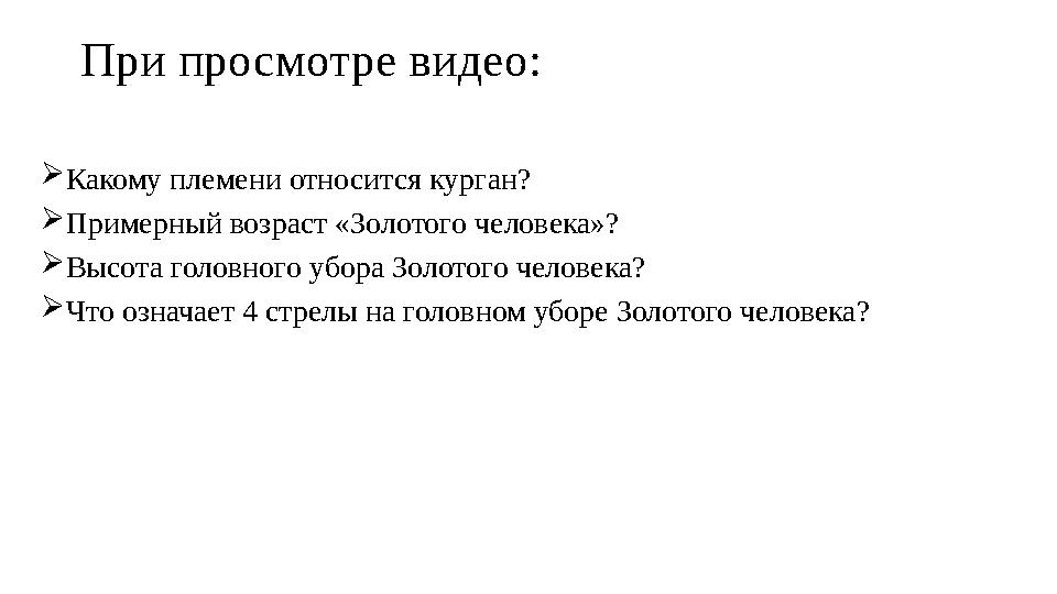 При просмотре видео: Какому племени относится курган? Примерный возраст «Золотого человека»? Высота головного убора Золотого
