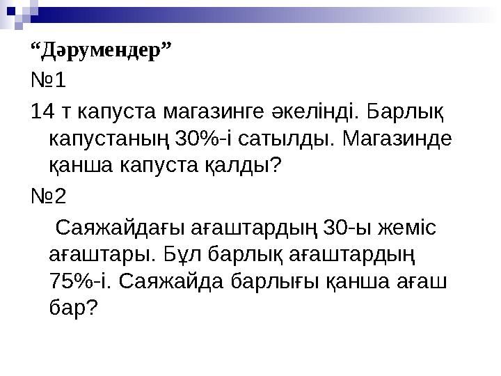 “Дәрумендер” №1 14 т капуста магазинге әкелінді. Барлық капустаның 30%-і сатылды. Магазинде қанша капуста қалды? №2 Саяжа