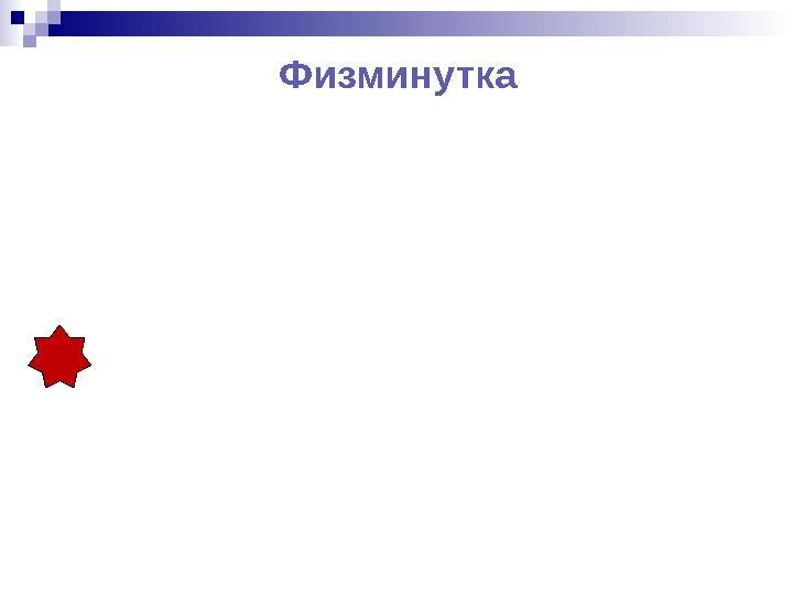 Физминутка