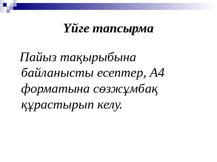 Үйге тапсырма Пайыз тақырыбына байланысты есептер, А4 форматына сөзжұмбақ құрастырып келу.