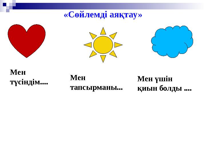 «Сөйлемді аяқтау» Мен түсіндім.... Мен үшін қиын болды .... Мен тапсырманы...