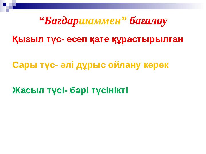 “Бағдаршаммен” бағалау Қызыл түс- есеп қате құрастырылған Сары түс- әлі дұрыс ойлану керек Жасыл түсі- бәрі түсінікті