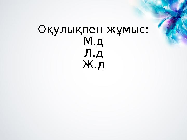 Оқулықпен жұмыс: М.д Л.д Ж.д