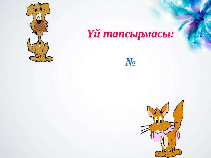 (-23)(-3,8)(-14,87)(-0,28)(-8,88) Үй тапсырмасы: №