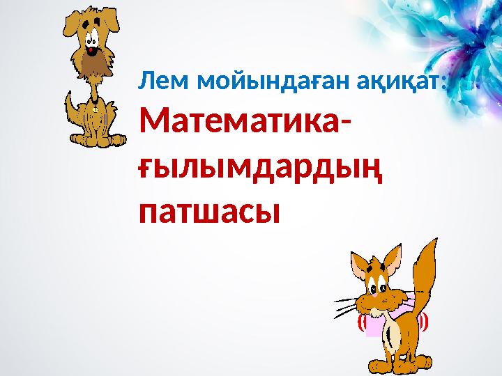 (-23)(-3,8)(-14,87)(-0,28)(-8,88) Лем мойындаған ақиқат: Математика- ғылымдардың патшасы