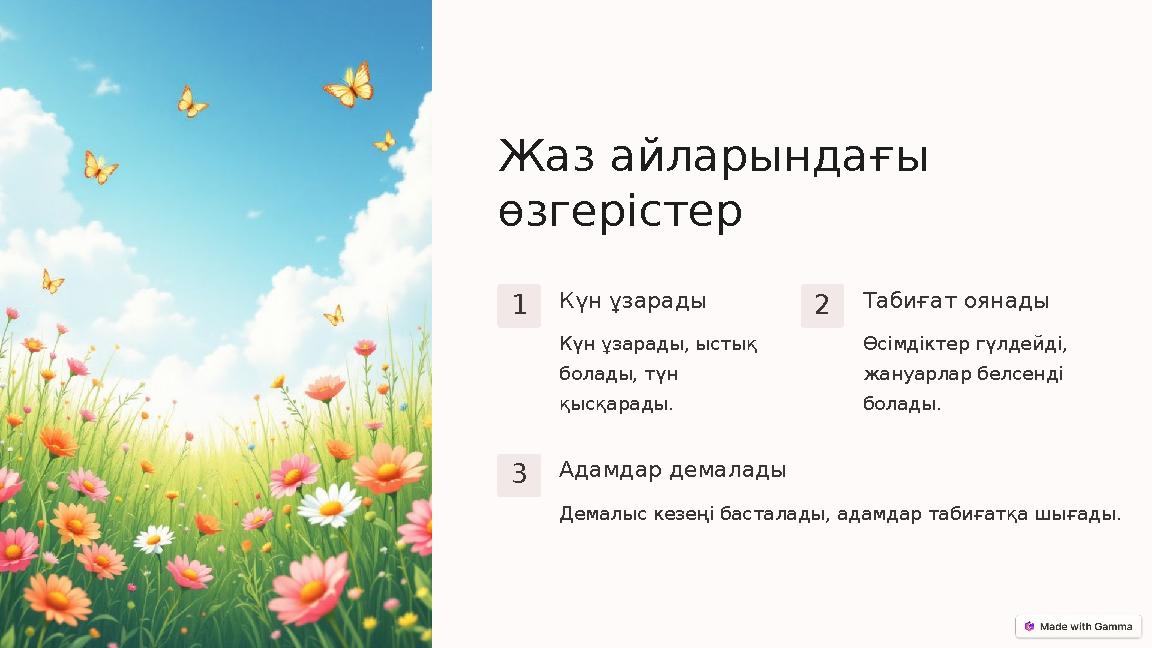 Жаз айларындағы өзгерістер 1 Күн ұзарады Күн ұзарады, ыстық болады, түн қысқарады. 2 Табиғат оянады Өсімдіктер гүлдейді, жан
