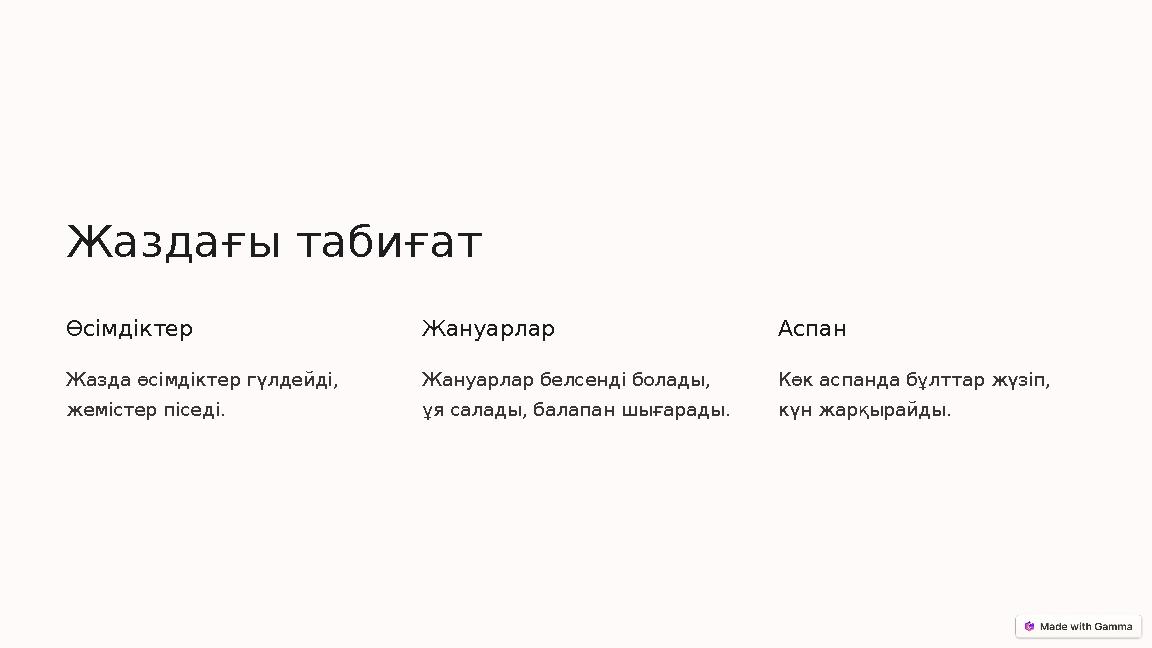Жаздағы табиғат Өсімдіктер Жазда өсімдіктер гүлдейді, жемістер піседі. Жануарлар Жануарлар белсенді болады, ұя салады, балапан