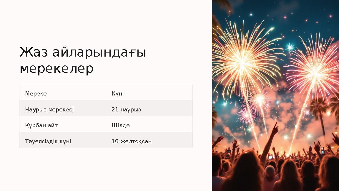 Жаз айларындағы мерекелер Мереке Күні Наурыз мерекесі 21 наурыз Құрбан айт Шілде Тәуелсіздік күні 16 желтоқсан