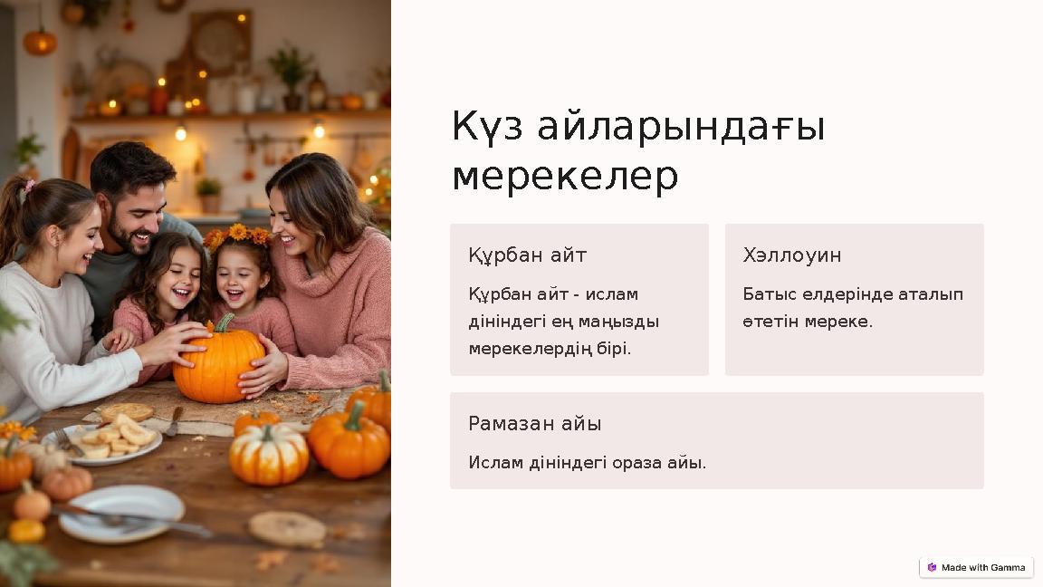 Күз айларындағы мерекелер Құрбан айт Құрбан айт - ислам дініндегі ең маңызды мерекелердің бірі. Хэллоуин Батыс елдерінде атал