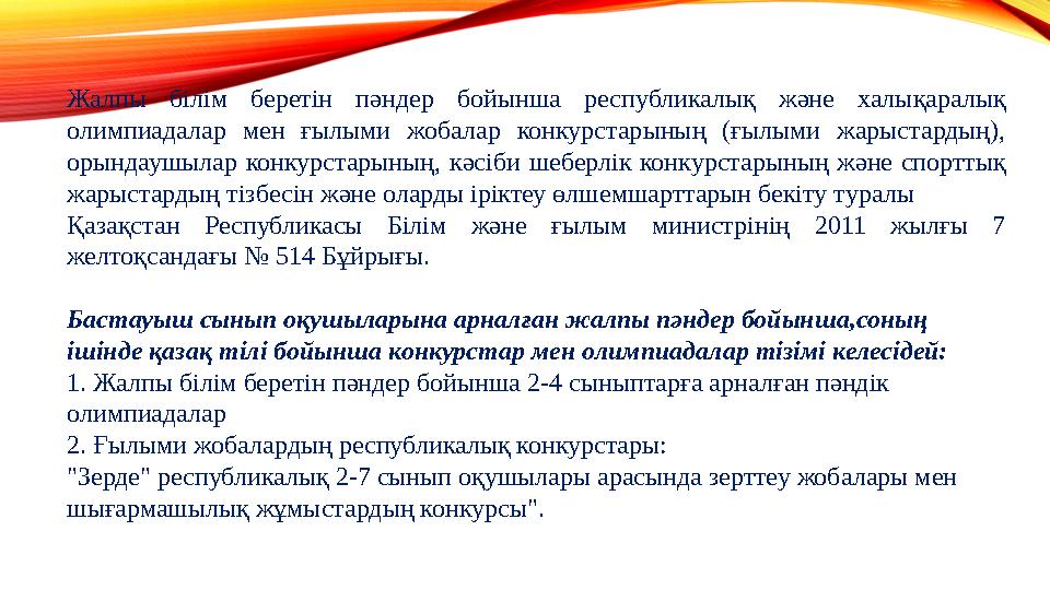 Жалпы білім беретін пәндер бойынша республикалық және халықаралық олимпиадалар мен ғылыми жобалар конкурстарының (ғылыми жарыст