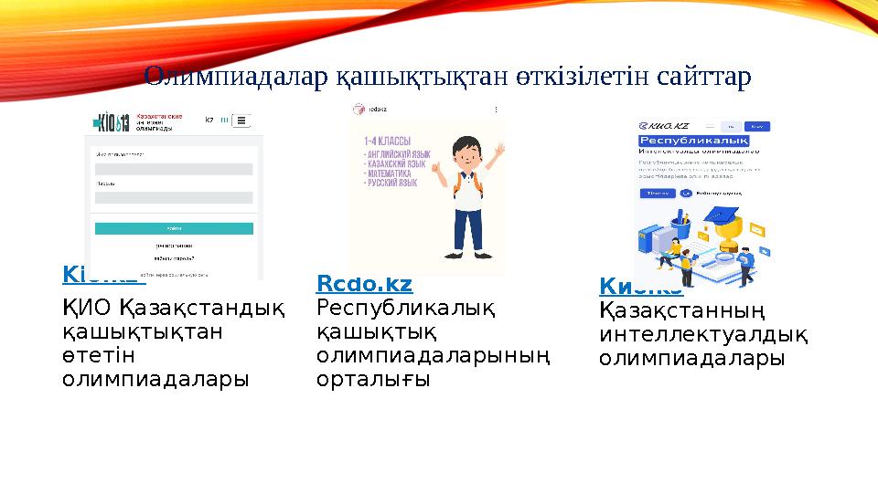 Kio.kz ҚИО Қазақстандық қашықтықтан өтетін олимпиадалары Вставка рисунка Rcdo.kz Республикалық қашықтық олимпиадаларының