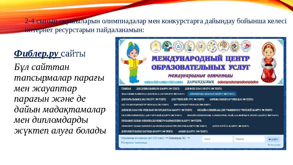 Фиблер.ру сайты Бұл сайттан тапсырмалар парағы мен жауаптар парағын және де дайын мадақтамалар мен дипломдарды жүктеп алуғ