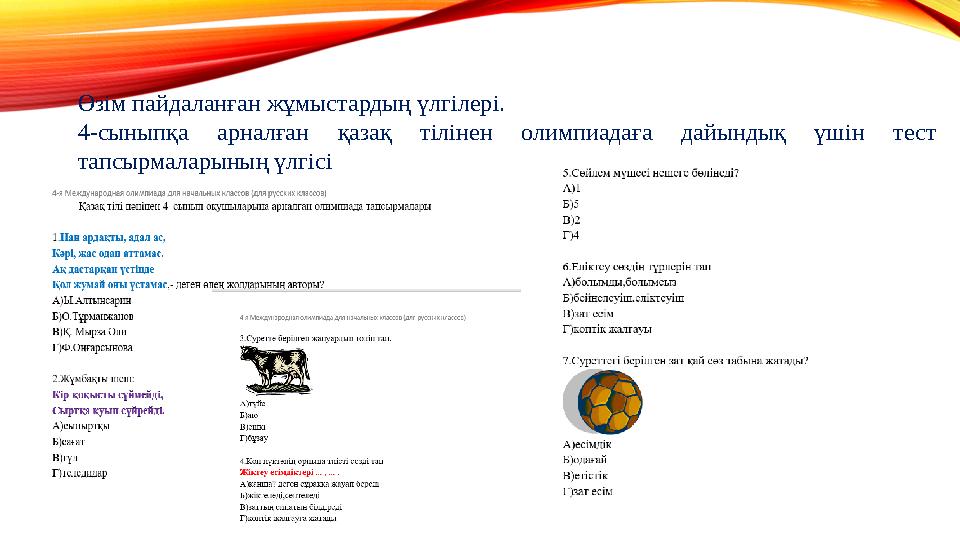 Өзім пайдаланған жұмыстардың үлгілері. 4-сыныпқа арналған қазақ тілінен олимпиадаға дайындық үшін тест тапсырмаларының үлгісі