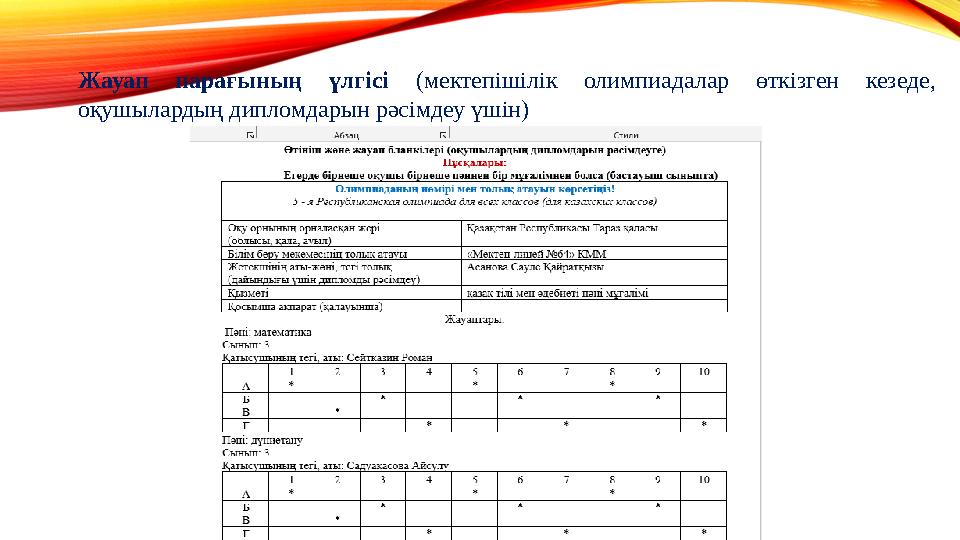 Жауап парағының үлгісі (мектепішілік олимпиадалар өткізген кезеде, оқушылардың дипломдарын рәсімдеу үшін)