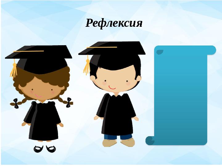Рефлексия