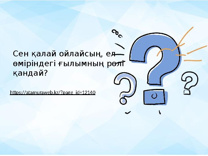 Сен қалай ойлайсың, ел өміріндегі ғылымның рөлі қандай? https://atamuraweb.kz/?page_id=12140