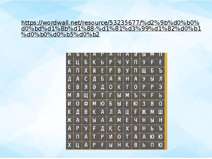 https://wordwall.net/resource/53235677/%d2%9b%d0%b0% d0%bd%d1%8b%d1%88-%d1%81%d3%99%d1%82%d0%b1 %d0%b0%d0%b5%d0%b2