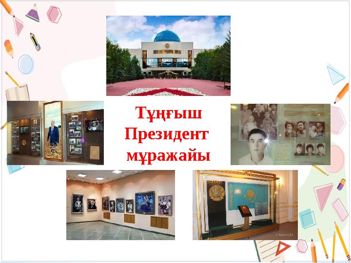 Тұңғыш Президент мұражайы