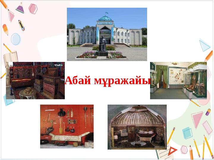 Абай мұражайы
