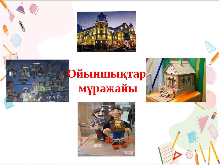 Ойыншықтар мұражайы