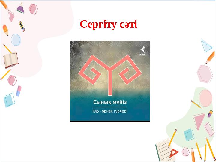 Сергіту сәті