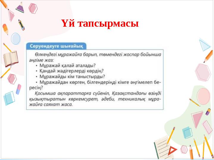 Үй тапсырмасы