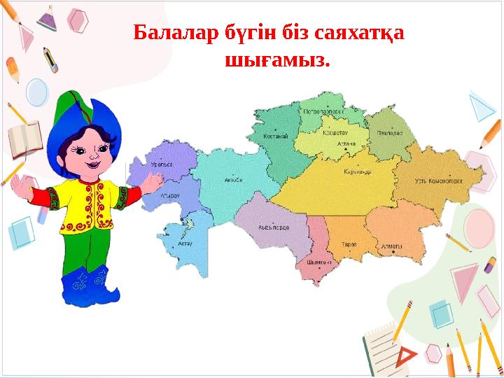 Балалар бүгін біз саяхатқа шығамыз.