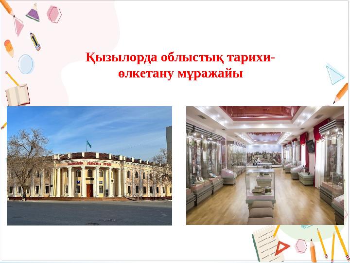 Қызылорда облыстық тарихи- өлкетану мұражайы