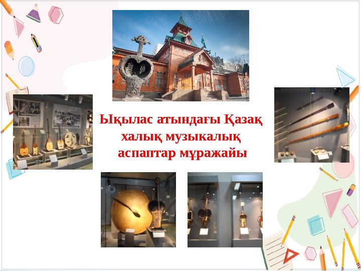 Ықылас атындағы Қазақ халық музыкалық аспаптар мұражайы