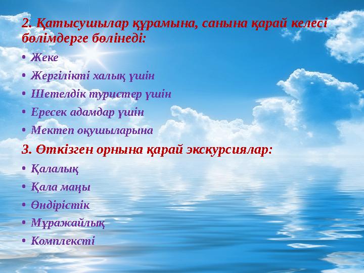 2. Қатысушылар құрамына, санына қарай келесі бөлімдерге бөлінеді: •Жеке •Жергілікті халық үшін •Шетелдік туристер үшін •Ересек