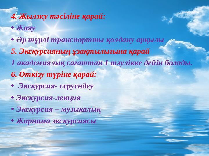 4. Жылжу тәсіліне қарай: •Жаяу •Әр түрлі транспортты қолдану арқылы 5. Экскурсияның ұзақтылығына қарай 1 академиялық сағаттан 1