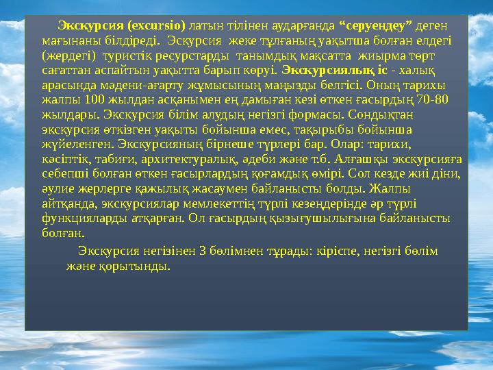 Экскурсия (excursio) латын тілінен аударғанда “серуендеу” деген мағынаны білдіреді. Эскурсия жеке тұлғаның уақытша бол