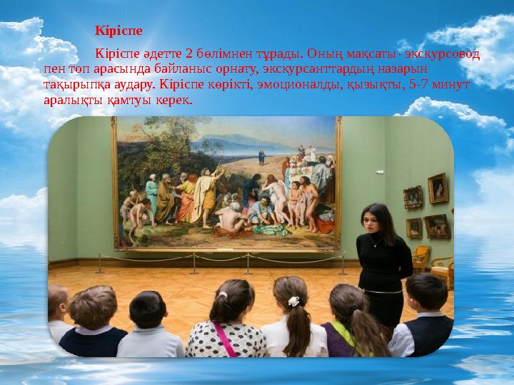 Кіріспе Кіріспе әдетте 2 бөлімнен тұрады. Оның мақсаты- экскурсовод пен топ арасында байланыс орнату, экскурсанттардың назарын