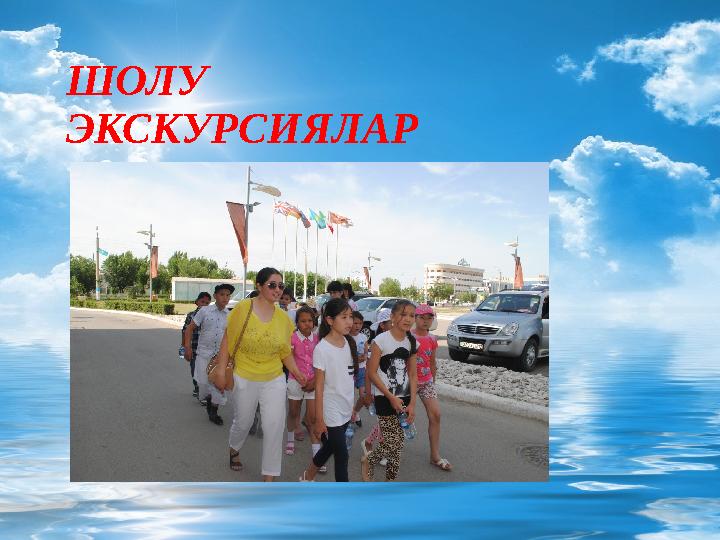 ШОЛУ ЭКСКУРСИЯЛАР