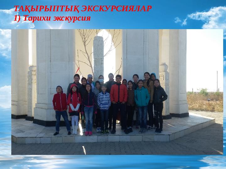 ТАҚЫРЫПТЫҚ ЭКСКУРСИЯЛАР 1) Тарихи экскурсия