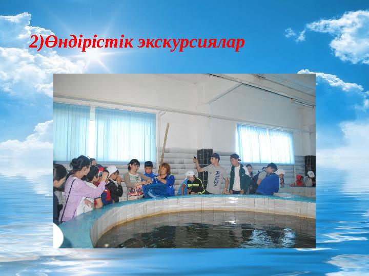 2)Өндірістік экскурсиялар