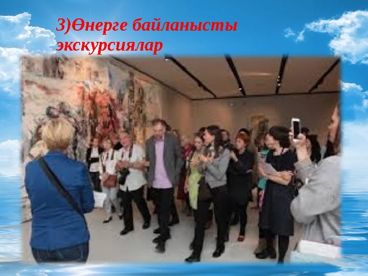 3)Өнерге байланысты экскурсиялар