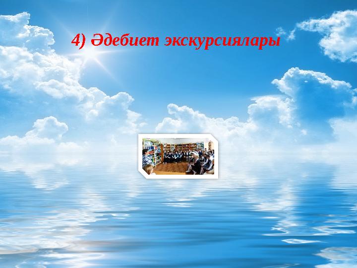 4) Әдебиет экскурсиялары
