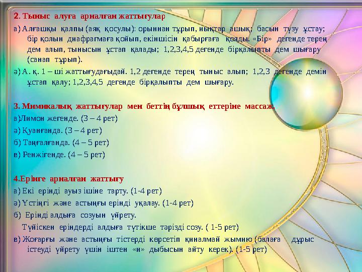 2. Тыныс алуға арналған жаттығулар а) Алғашқы қалпы (аяқ қосулы): орыннан тұрып, иықтар ашық; басын түзу ұстау; бір қол
