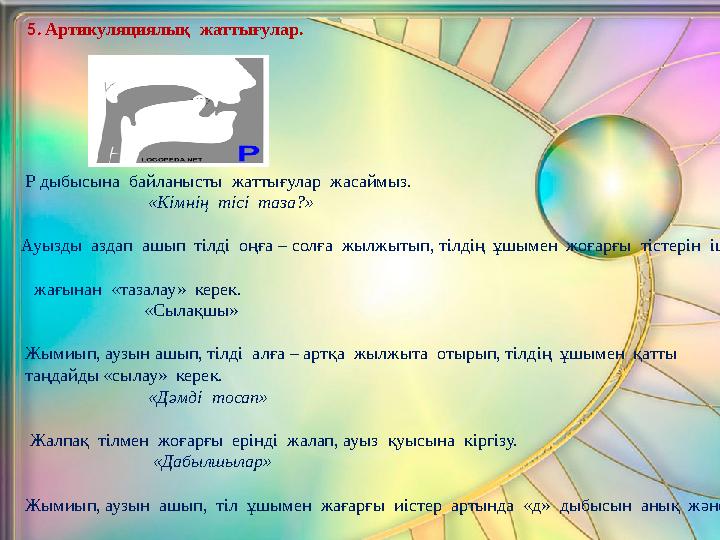 5. Артикуляциялық жаттығулар. Р дыбысына байланысты жаттығулар жасаймыз. «Кімнің