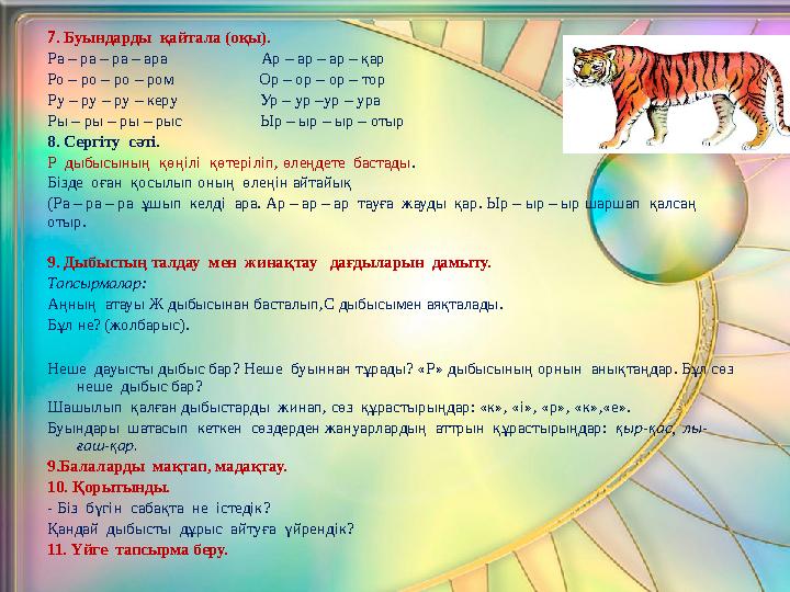7. Буындарды қайтала (оқы). Ра – ра – ра – ара Ар – ар – ар – қар Ро – ро – ро – ром