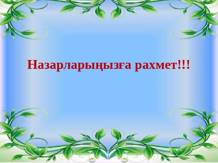 Назарларыңызға рахмет!!!