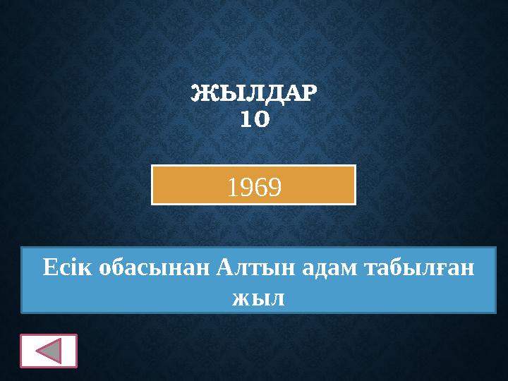 ЖЫЛДАР 10 1969 Есік обасынан Алтын адам табылған жыл