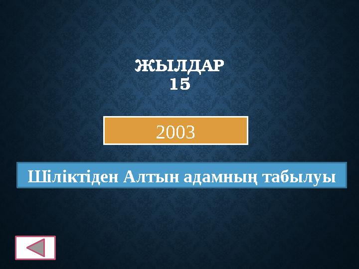 ЖЫЛДАР 15 2003 Шіліктіден Алтын адамның табылуы