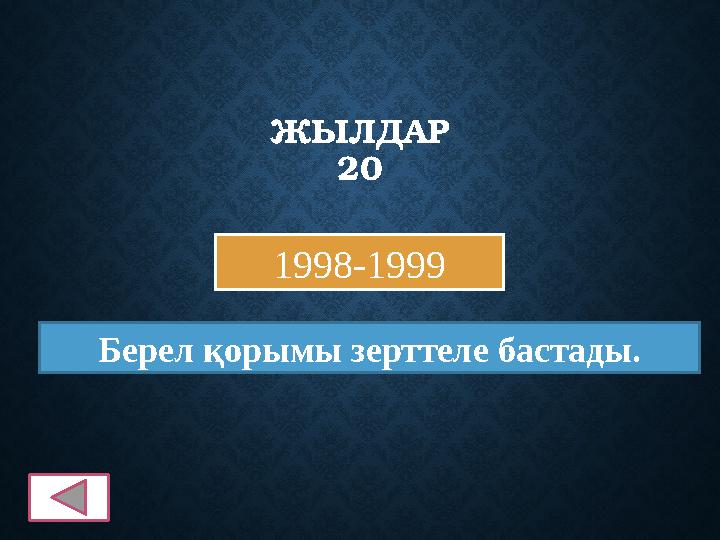 ЖЫЛДАР 20 1998-1999 Берел қорымы зерттеле бастады.